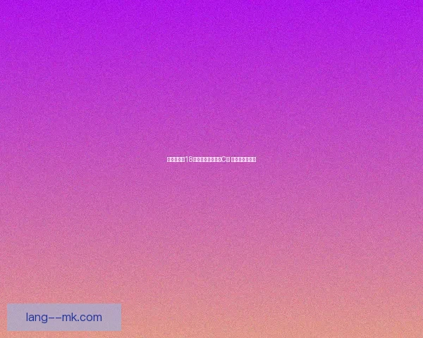 中国男足在18强赛抽签中被分入C组 将面临强敌考验 中国男足在18强赛抽签中被分入C组 将面临强敌考验